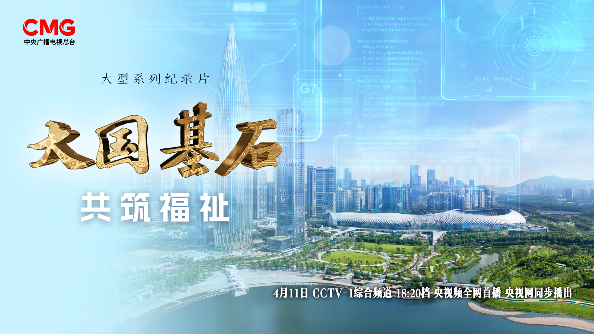 1.《大国基石》纪录片封面 1.《大国基石》纪录片封面.png